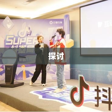 抖音账户与抖店更换的可行性探讨