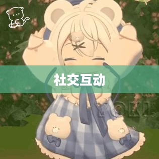 抖音上的躲猫猫热潮，一种全新的社交互动方式