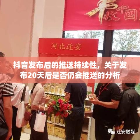 抖音发布后的推送持续性，关于发布20天后是否仍会推送的分析