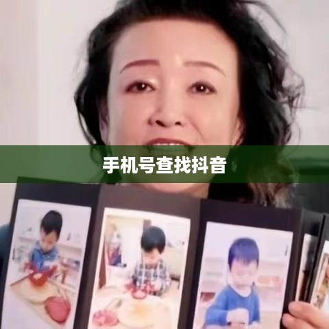 手机号能否查找到抖音？解析定位技术与隐私保护的边界