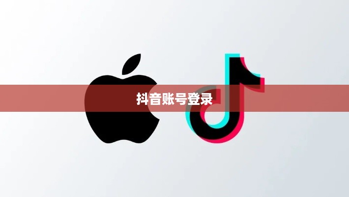 苹果13可以同时登录两个抖音账号吗？探究与解答