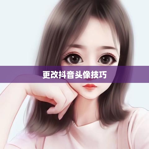 抖音头像的变换指南，了解如何轻松更改抖音头像