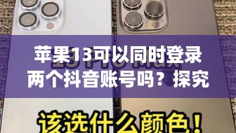 苹果13可以同时登录两个抖音账号吗？探究与解答  第1张