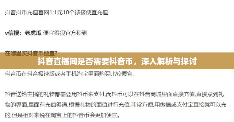 抖音直播间是否需要抖音币，深入解析与探讨