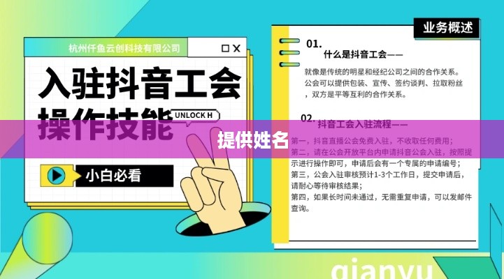 抖音工会注册是否需要提供姓名？解析相关疑问与问题