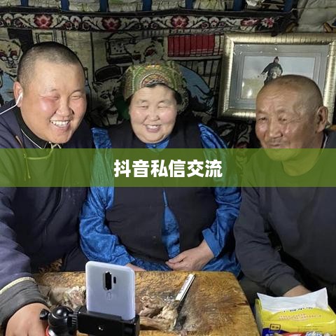 抖音私信交流，每天私信的可行性探讨