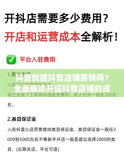 抖音创建抖音店铺要钱吗？全面解读开设抖音店铺的成本与费用