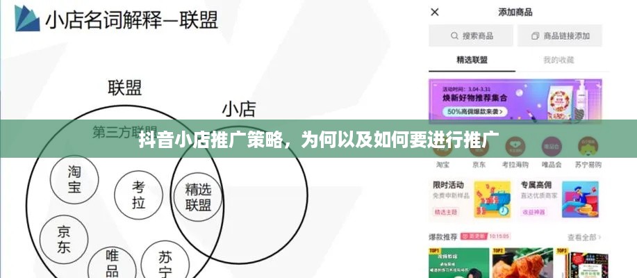 抖音小店推广策略，为何以及如何要进行推广