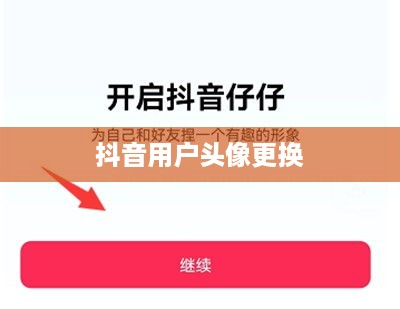抖音用户头像更换指南，轻松变换你的个性标识