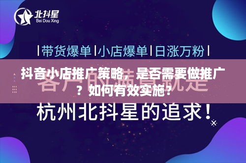 抖音小店推广策略，是否需要做推广？如何有效实施？  第1张