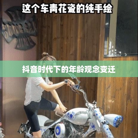 抖音时代下的年龄观念变迁，是否每年都如同抖音所写，我们的年龄又长一岁？