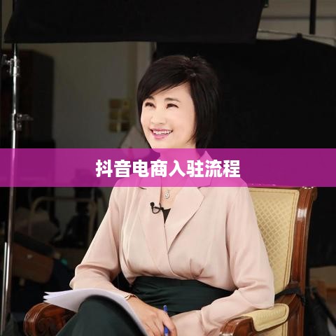 抖音创建抖音店铺是否需要费用？全面解读抖音电商入驻流程与费用