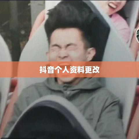 抖音个人资料更改的影响探究