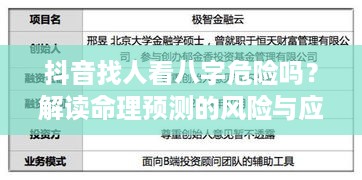 抖音找人看八字危险吗？解读命理预测的风险与应对之策