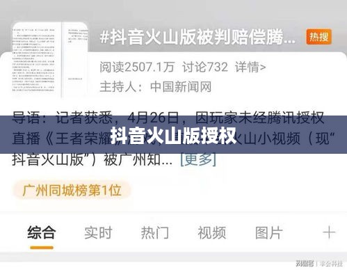 抖音与抖音火山版，授权的可能性探讨