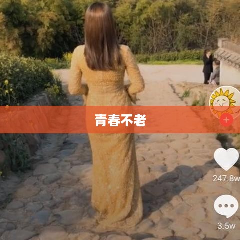 抖音里的年龄，岁岁增长，青春不老