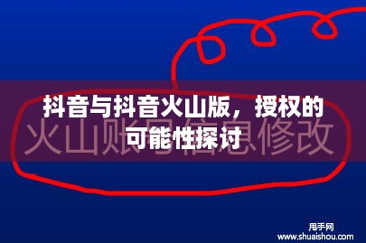 抖音与抖音火山版，授权的可能性探讨