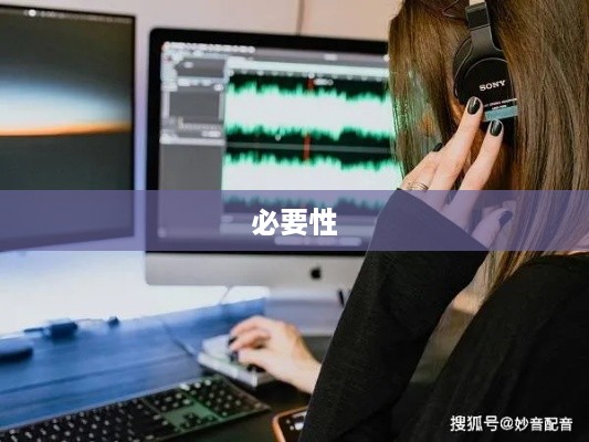 看抖音一定要配音吗？探讨视频配音的必要性和影响