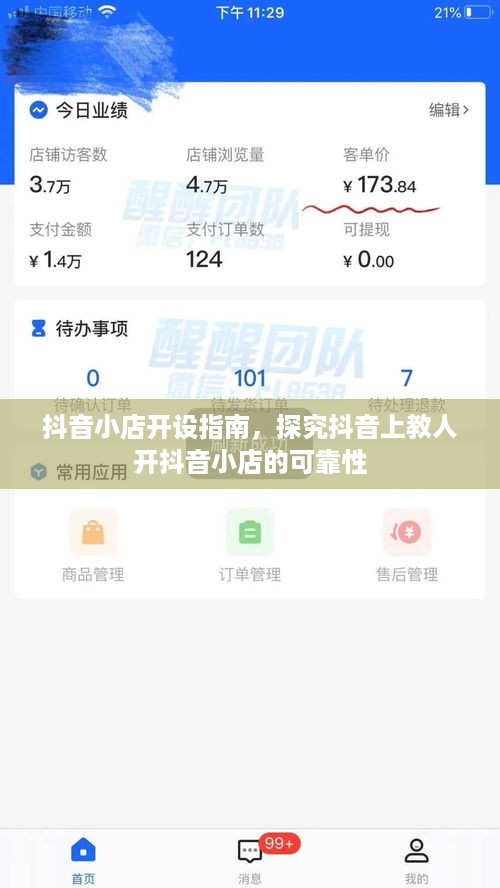 抖音小店开设指南，探究抖音上教人开抖音小店的可靠性