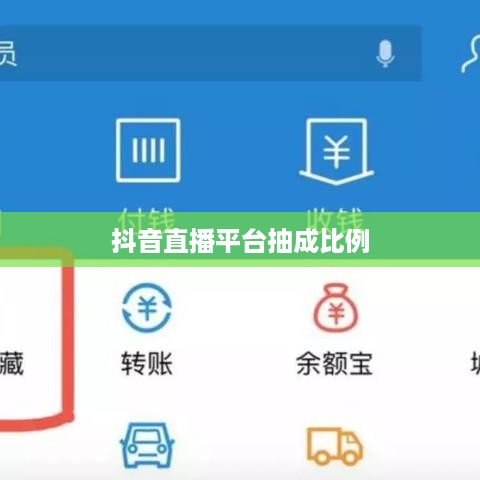 抖音直播平台抽成比例解析，是否真的会抽一半？