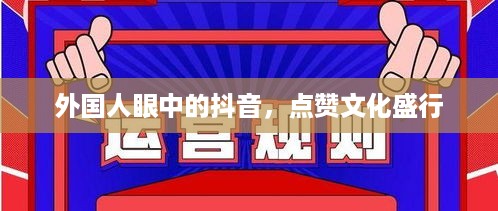 外国人眼中的抖音，点赞文化盛行