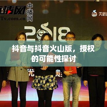 抖音与抖音火山版，授权的可能性探讨