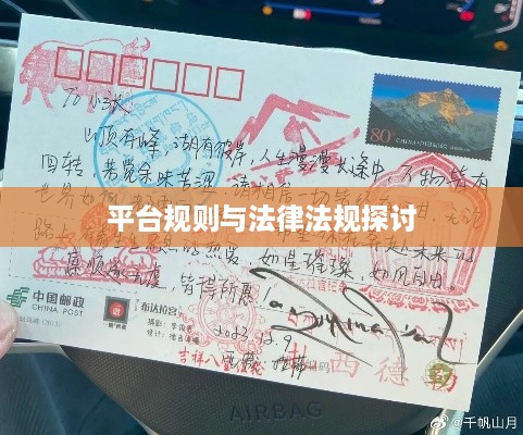 抖音卖明信片是否违规，基于平台规则与法律法规的探讨