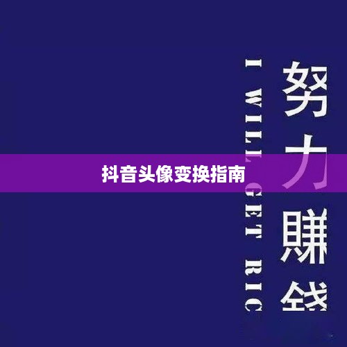 抖音头像的变换指南，探索个性化头像的魅力