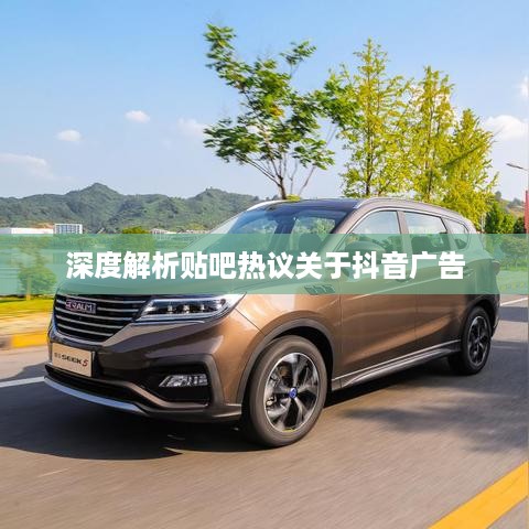 杭州抖音广告的前景展望，深度解析与贴吧热议