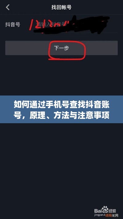 如何通过手机号查找抖音账号，原理、方法与注意事项