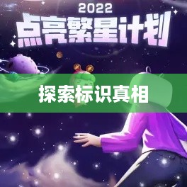 繁星计划与抖音官网，探索标识背后的真相