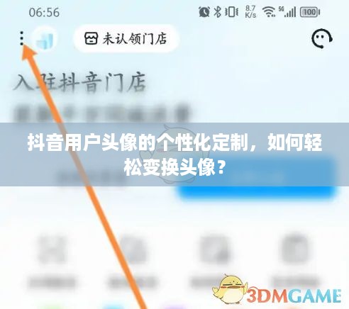 抖音用户头像的个性化定制，如何轻松变换头像？