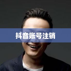 抖音账号注销后是否自动退回？解析与指导