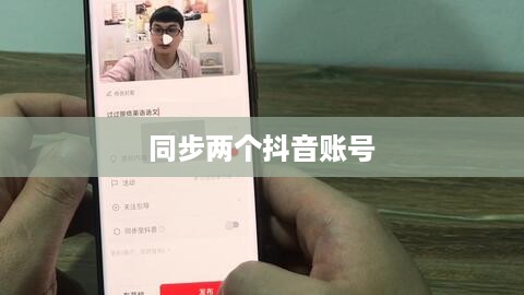西瓜视频是否支持同步两个抖音账号？解析与探讨  第1张