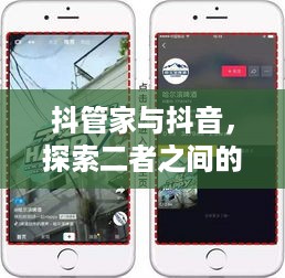 抖管家与抖音，探索二者之间的关联