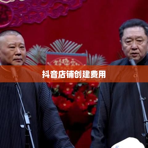 抖音创建抖音店铺是否需要费用？一篇文章解读抖音电商入驻成本