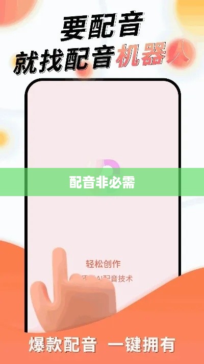看抖音一定要配音吗？未必如此