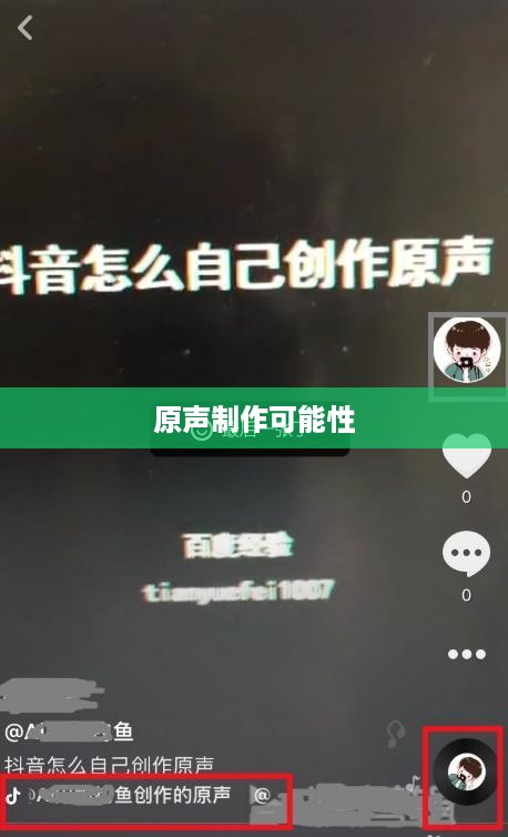 抖音上可以制作原声吗？探究抖音音频创作的可能性