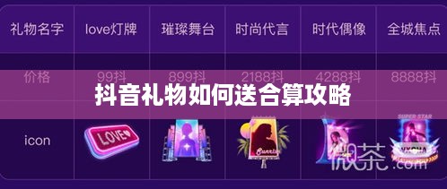 抖音礼物如何送合算攻略