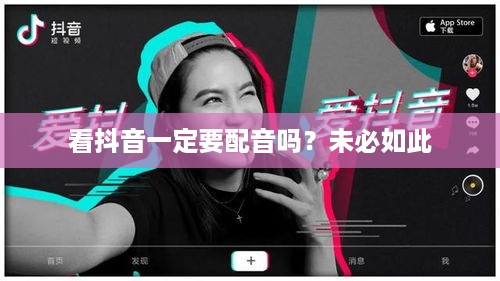 看抖音一定要配音吗？未必如此