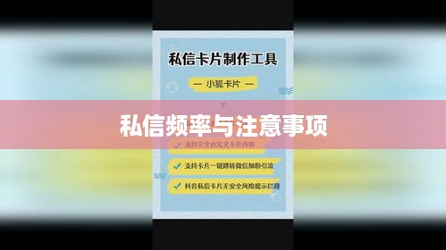 抖音私信使用指南，是否可以每天私信及注意事项