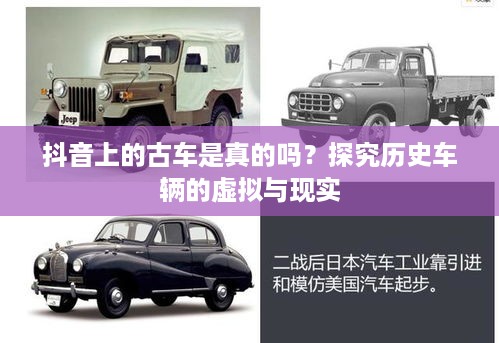 抖音上的古车是真的吗？探究历史车辆的虚拟与现实