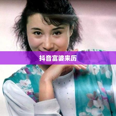 抖音富婆来历真实吗？揭秘背后的故事