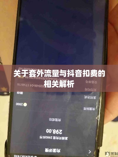 关于套外流量与抖音扣费的相关解析