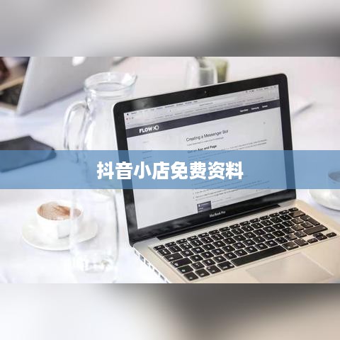 抖音小店免费资料真相揭秘，是真是假？