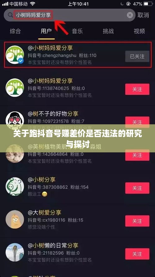 关于跑抖音号赚差价是否违法的研究与探讨