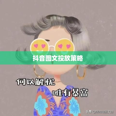 抖音图文可以投抖吗？深度探讨抖音图文投放策略