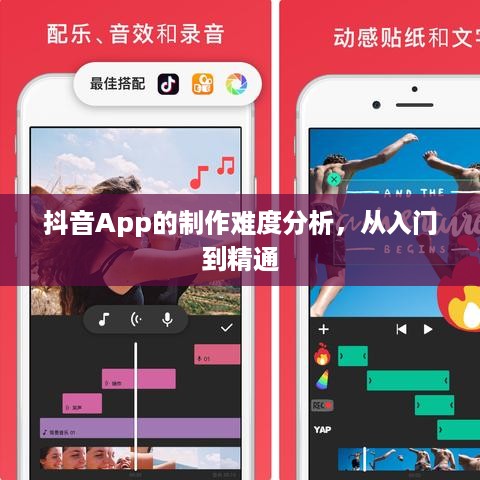 抖音App的制作难度分析，从入门到精通