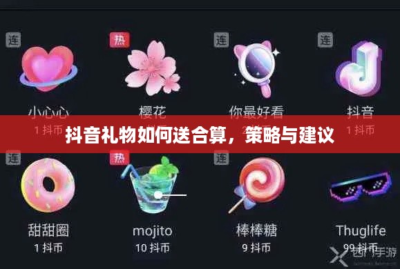 抖音礼物如何送合算，策略与建议
