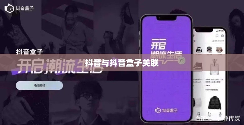 抖音与抖音盒子的关联，打通界限，共创双赢